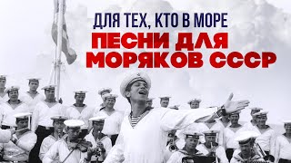 ДЛЯ ТЕХ, КТО В МОРЕ | Песни дли моряков СССР #советскиепесни