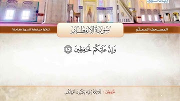المصحف المعلم سورة الانفطار للشيخ عبدالباري محمد