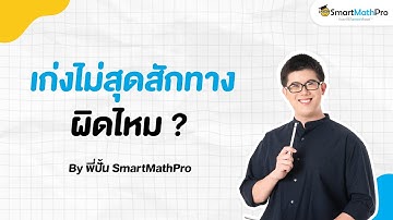 ทำได้ทุกอย่าง แต่ไม่สุดสักทางผิดไหม ? - เข้าใจน้อง Podcast S2 EP.27 | พี่ปั้น SmartMathPro