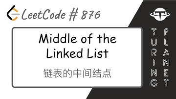 876.Middle of the Linked List 链表的中间结点【LeetCode单题讲解系列】
