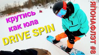 Крутись как ЮЛА на сноуборде! Drive Spin ЯПОНАФЛЭТ #8