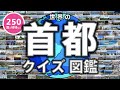 【首都図鑑】 首都クイズ （この国の首都は？） ◉教育 ◉National capitals ◉世界の首都 ◉知育 ◉こども向けアニメ