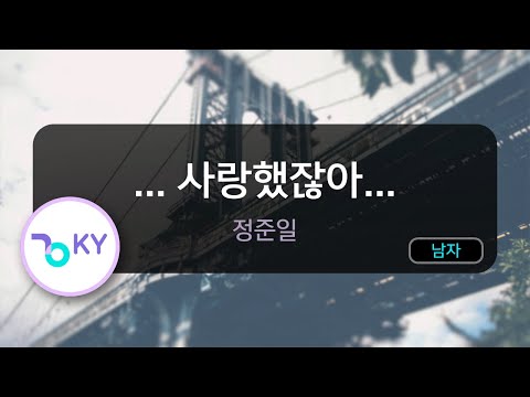 사랑했잖아 정준일 KY 92469 KY Karaoke