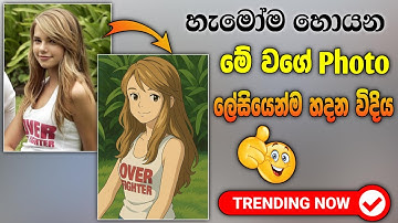 Ghibli ai photo sinhala | chatgpt photo editing sinhala | how to create ghibli style photo sinhala 🔥
