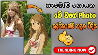 Ghibli ai photo sinhala |ghibli photo sinhala|chatgpt photo editing sinhala | ghibilfy photo sinhala