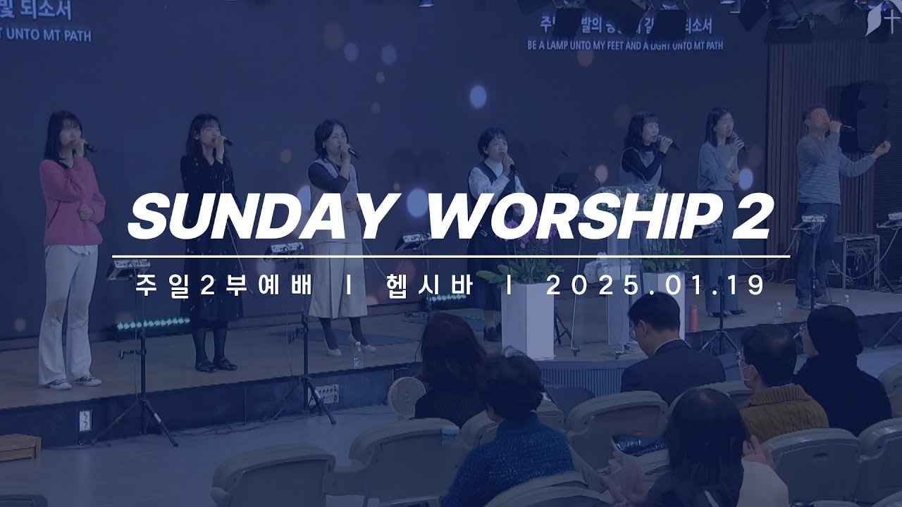 [2025년1월19일 주일2부예배] 찬양과경배