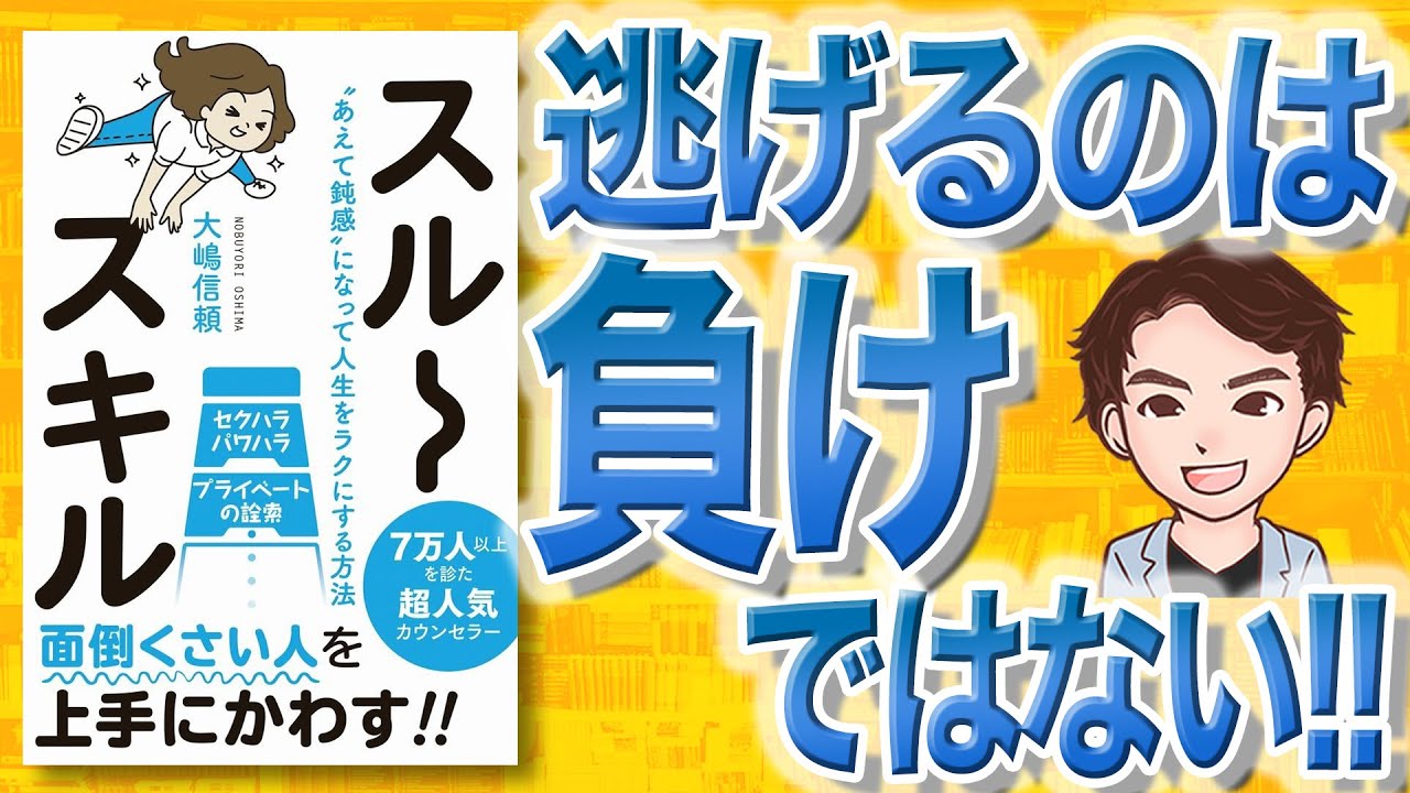 9分で解説 スルースキル あえて鈍感 になって人生をラクにする方法 大嶋信頼 著 Youtube