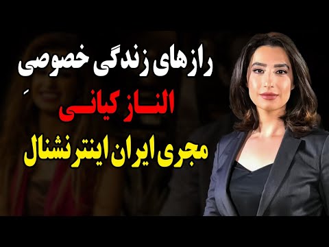 حقایق باورنکردنی و عجیب زندگی خصوصی الناز کیانی مجری جنجالی شبکه ایران اینترنشنال 