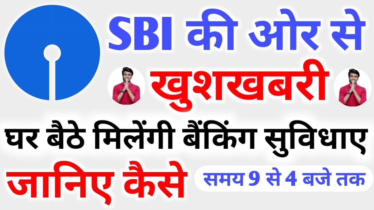 How to get Door Step service in SBI Bank | SBI door step service kaise le | SBI door step service