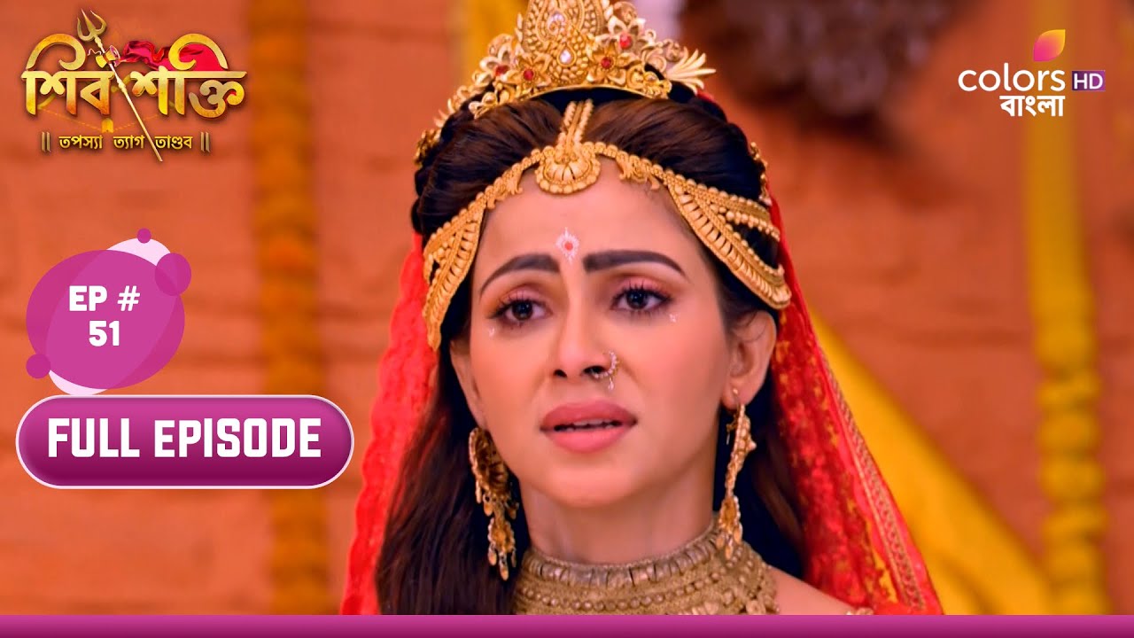 Shiv Shakti Bengali     Episode 51  22 January 2024