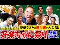 好楽ちゃん祭りの裏側を大公開！好好はあの人からも人気だった！？【昼の部の楽屋風景：part1】