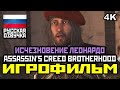 [18+] Assassin's Creed: Brotherhood, DLC: Исчезновение Леонардо, [ИГРОФИЛЬМ] [PC|4K|60FPS]