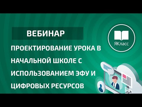 Вебинар «Проектирование урока в начальной школе с использованием ЭФУ и цифровых ресурсов»