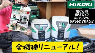 「HiKOKI新製品」2021.09　集じん機もメッシュホース付きに変更！吸込持続率UPに捨てやすいタンク形状へ変更！　RP80YD・RP150YD・RP3608DB