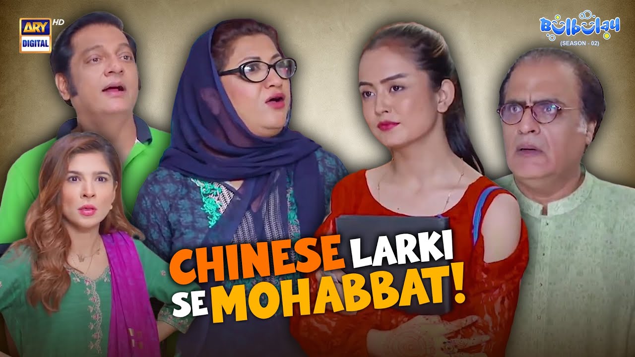 Mehmood Sahab Ki Chinese Larki Se Mohabbat!😍 | Comedy | Momo | Mehmood Sahab | Bulbulay S2