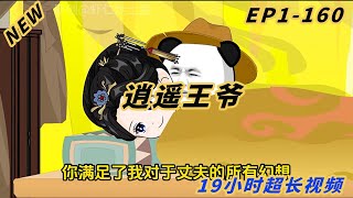 《逍遥王爷》EP1-160 史诗级超长合集，161-193在播放列表：《逍遥王爷》一次看到天昏地暗！！！#一口气看完 #一口气看完系列 #历史剧 #穿越小说 #穿越剧 #動畫 #原創動畫 #沙雕動畫