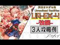 【UR-EX-4(強襲)】3人攻略例(3OP Clear Guide)(約束されざる地/Unrealized Realities)【アークナイツ/明日方舟/Arknights】