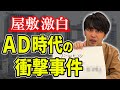 【事件】ニューヨーク屋敷がテレビ制作会社のAD時代に体験したやばい出来事ベスト3