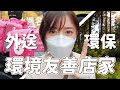 外送也可以變環保？| 金魚腦 Goldfishbrain feat.foodpanda thumbnail
