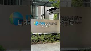 日本企業ふしぎ発見！政府系金融機関、日本政策投資銀行DBJ