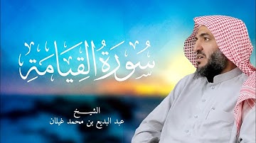 سورة القيامة رمضان 1444 بصوت القارئ عبدالبديع غيلان
