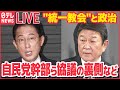【ライブ】“統一教会”と政治 ニュースまとめ：“統一教会”めぐる自民アンケート…党幹部ら意見対立も　など（日テレNEWSLIVE）