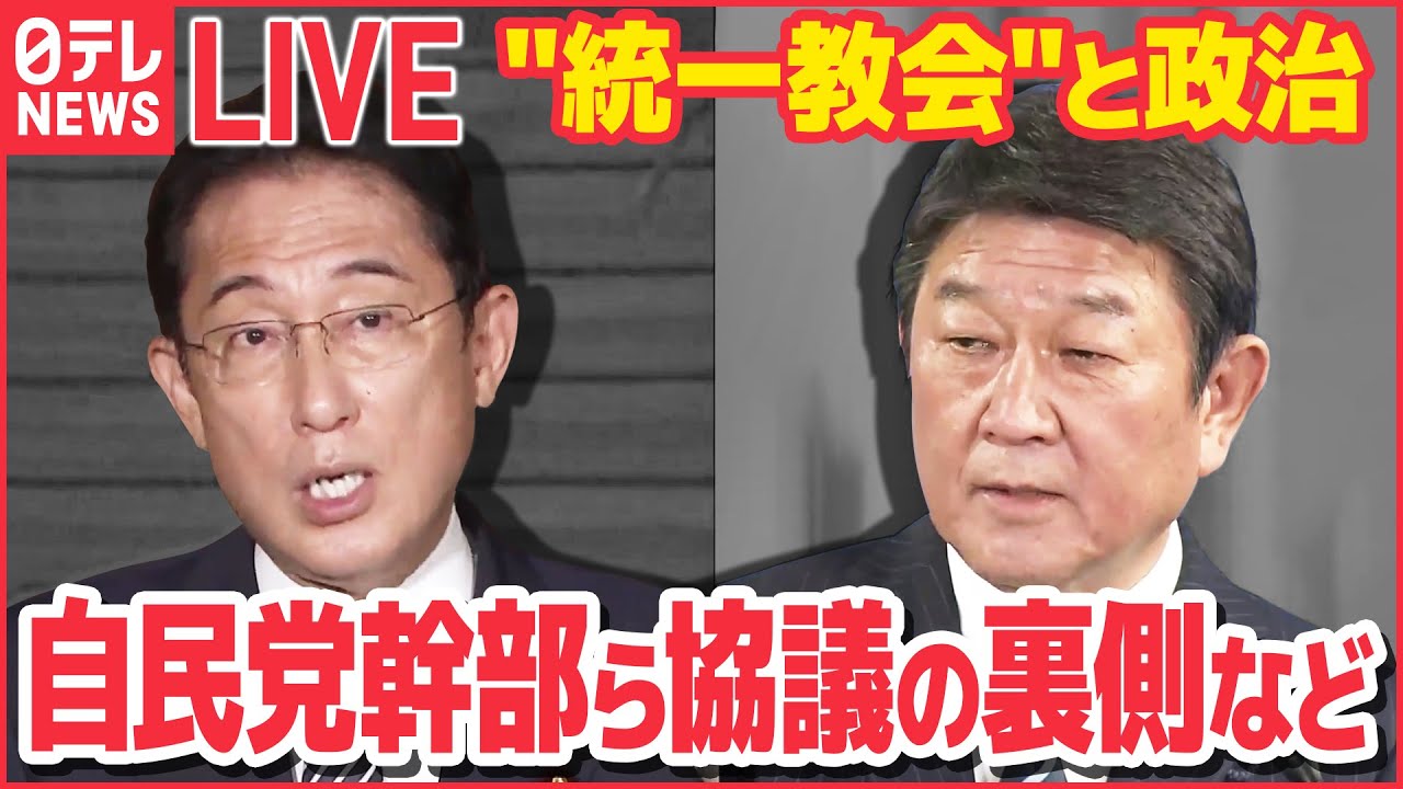 ライブ 統一教会 と政治 ニュースまとめ 統一教会 めぐる自民アンケート 党幹部ら意見対立も など 日テレnewslive Youtube
