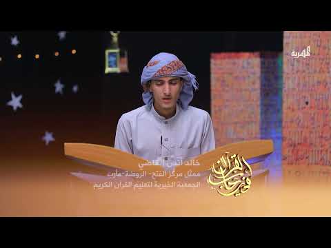 تلاوة هادئة لآيات من سورة الإسراء بصوت المتسابق " خالد القاضي"