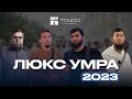 ЛЮКС УМРА 2023 | ЛАХМА НА УМРЕ | ПУТЬ К ПОКАЯНИЮ | ТАУБА ТУР