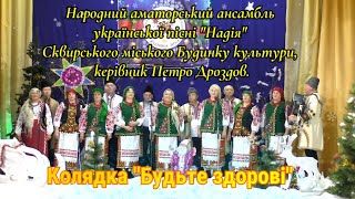 БУДЬТЕ ЗДОРОВІ - "НАДІЯ"(Народний аматорський ансамбль). Сквирського міського БК, кер.Петро Дроздов.