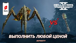 ТЕРМИНИДЫ БУДУТ АННИГИЛИРОВАНЫ! УСТРАНЯЕМ УГРОЗУ В HELLDIVERS 2 (SHORTS)