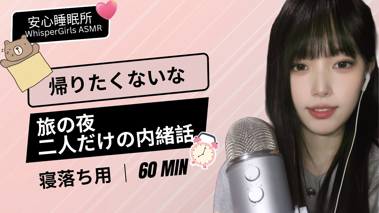 【睡眠用ASMR】帰りたくないな🌙旅の夜、二人だけの内緒話 🤫 집에 가기 싫다... 여행 밤의 비밀 이야기 ✨ Late Night Holiday Whisper #asmr #fyp