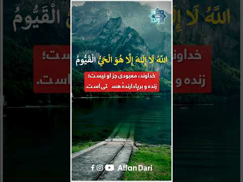 آیة ال ک ر س ی خداوند معبودی جز او نیست زنده و برپادارنده هستی است