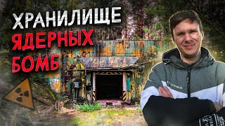 Хранилище ядерных бомб. Объект 73274.