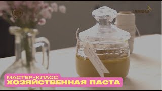 Мастер-класс по приготовлению: Хозяйственная паста / Сила природы