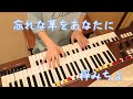 忘れな草をあなたに/梓みちよ/作詞・木下竜太郎/作曲・江口浩司/YAMAHAエレクトーンD−3R(アナログ)/演奏・辰巳眞理