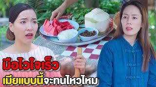 หาเรื่องเดือดร้อนตลอด เมียมือไวใจเร็ว ใครจะทนไหว | หนังสั้น Pakbung Films