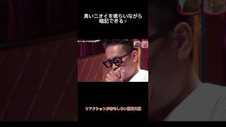 臭い空気砲を喰らっても宮川大輔は耐えられる?#水曜日のダウンタウン #水ダウ #お笑い芸人 #お笑い #おもしろ #検証