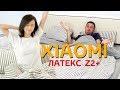 ПЕРЕСПАТЬ с XIAOMI! ЛАТЕКС и ХЛОПОК. КОМПЛЕКТ ПОСТЕЛЬНОГО и ПОДУШКА Z2