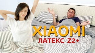 ПЕРЕСПАТЬ с XIAOMI! ЛАТЕКС и ХЛОПОК. КОМПЛЕКТ ПОСТЕЛЬНОГО и ПОДУШКА Z2