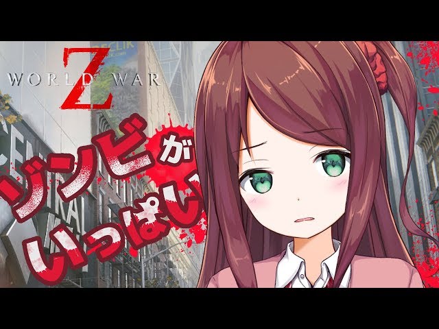 【World War Z】4人でゾンビタウン旅行【叶椎名アンジュ】のサムネイル