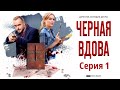 Чёрная вдова - Фильм пятнадцатый / Серия 1 / Сериал HD