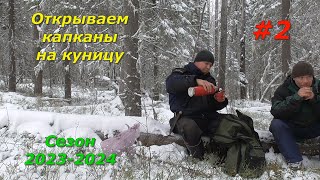 В тайгу на 4 дня/открываем капканы на куницу/сезон 2023-2024/2 серия