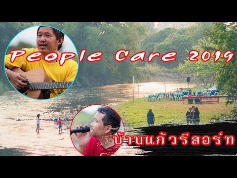 People Care 2019 DNM @บ้านแก้วรีสอร์ท นครนายก