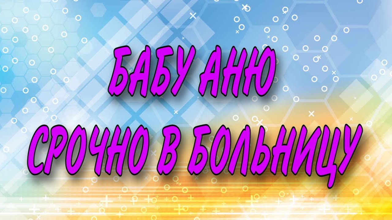 БАБУ АНЮ СРОЧНО В БОЛЬНИЦУ. КАНАЛ ДЕЛАЮЩИЙ ДОБРО. - YouTube