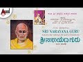 Sri Narayana Guru | Tulu Harikathe | Rend By: Sant.Bhadragiri Achutha Das | Anand Audio Tulu Channel