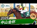 2025年 中山金杯(GⅢ) | アルナシーム | JRA公式