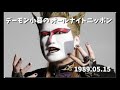デーモン小暮のオールナイトニッポン - 1989.05.15