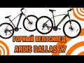 Обзор горного велосипеда Ardis Dallas на 27.5 колесах