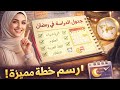 جدول دراسة رمضاني للتفوق كيف تنظم وقتك وتنجح في رمضان 100